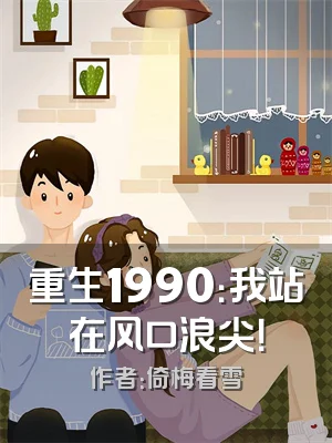 重生1990：我站在风口浪尖！