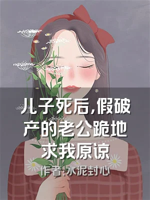 儿子死后，假破产的老公跪地求我原谅