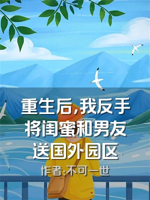 重生后，我反手将闺蜜和男友送国外园区