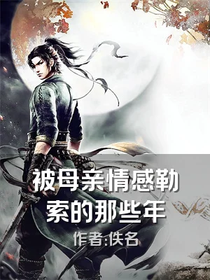 被母亲情感勒索的那些年