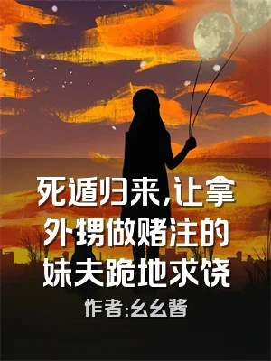 死遁归来，让拿外甥做赌注的妹夫跪地求饶