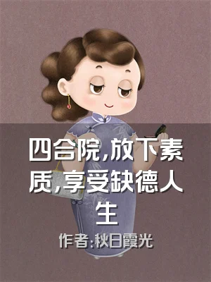 四合院，放下素质，享受缺德人生