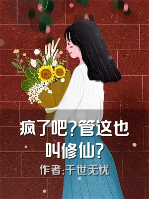 疯了吧？管这也叫修仙？