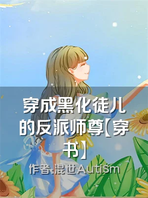 穿成黑化徒儿的反派师尊【穿书】