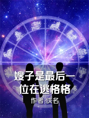 嫂子是最后一位在逃格格