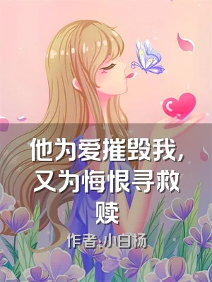 他为爱摧毁我，又为悔恨寻救赎