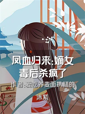 凤血归来：嫡女毒后杀疯了