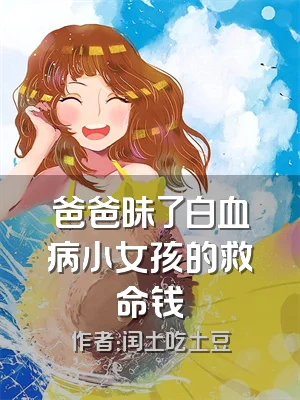 爸爸昧了白血病小女孩的救命钱