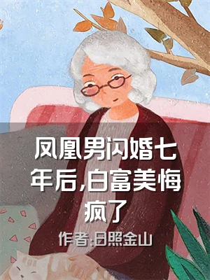 凤凰男闪婚七年后，白富美悔疯了