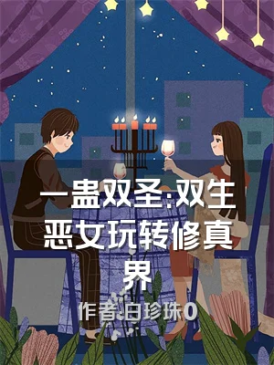 一蛊双圣：双生恶女玩转修真界