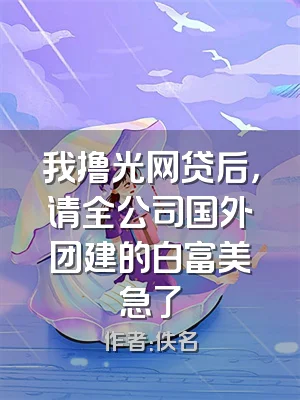 我撸光网贷后，请全公司国外团建的白富美急了