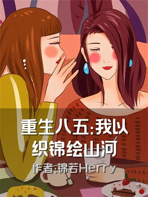 重生八五：我以织锦绘山河