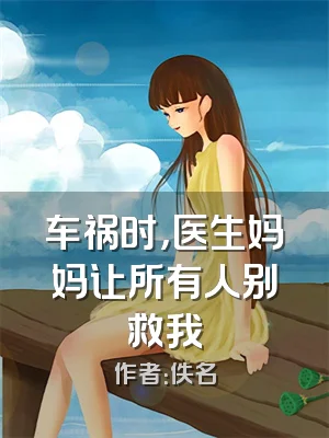 车祸时，医生妈妈让所有人别救我