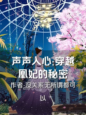 声声入心：穿越凰妃的秘密
