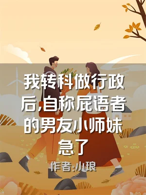 我转科做行政后，自称屁语者的男友小师妹急了