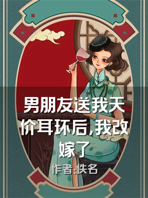 男朋友送我天价耳环后，我改嫁了