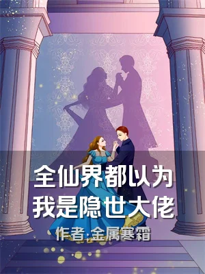 全仙界都以为我是隐世大佬
