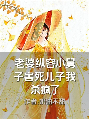 老婆纵容小舅子害死儿子我杀疯了