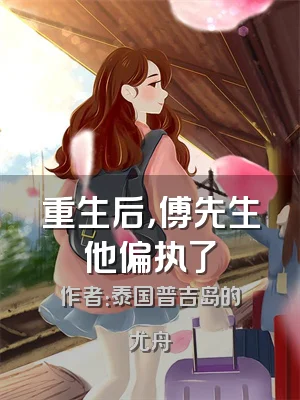重生后，傅先生他偏执了