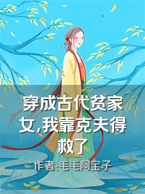 穿成古代贫家女，我靠克夫得救了