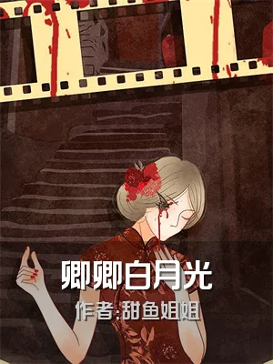 卿卿白月光