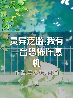 灵异泛滥：我有一台恐怖许愿机