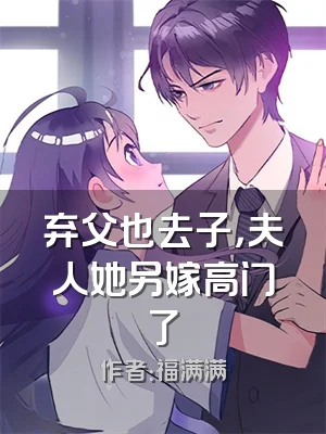 弃父也去子，夫人她另嫁高门了