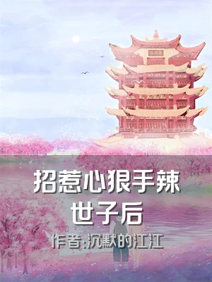 招惹心狠手辣世子后