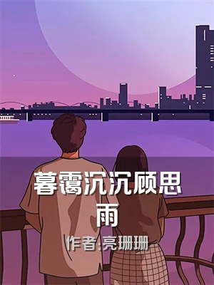 暮霭沉沉顾思雨