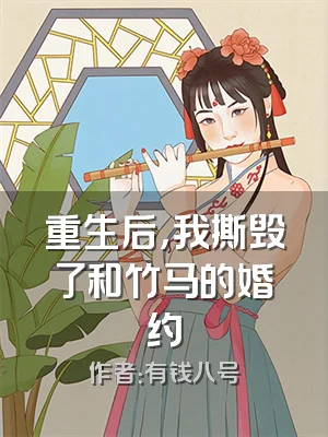 重生后，我撕毁了和竹马的婚约