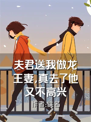 夫君送我做龙王妻，真去了他又不高兴