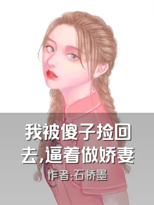 我被傻子捡回去，逼着做娇妻