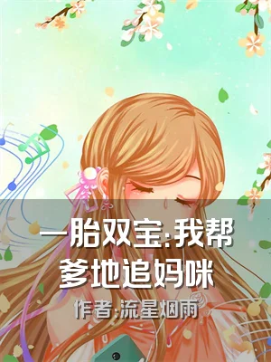 一胎双宝：我帮爹地追妈咪