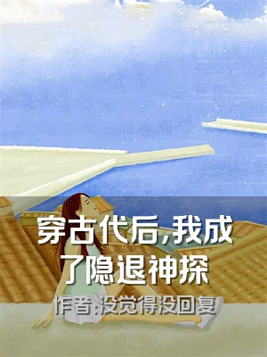 穿古代后，我成了隐退神探