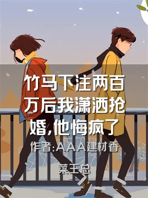 竹马下注两百万后我潇洒抢婚，他悔疯了