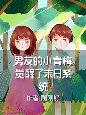 男友的小青梅觉醒了末日系统