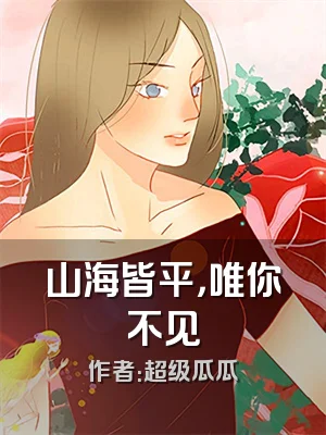 山海皆平，唯你不见