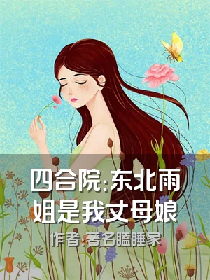 四合院：东北雨姐是我丈母娘