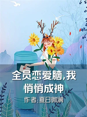 全员恋爱脑，我悄悄成神