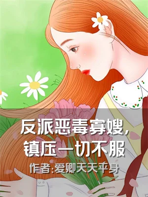 反派恶毒寡嫂，镇压一切不服