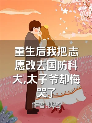 重生后我把志愿改去国防科大，太子爷却悔哭了