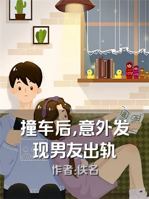 撞车后，意外发现男友出轨