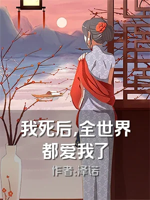 我死后，全世界都爱我了