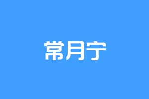 常月宁