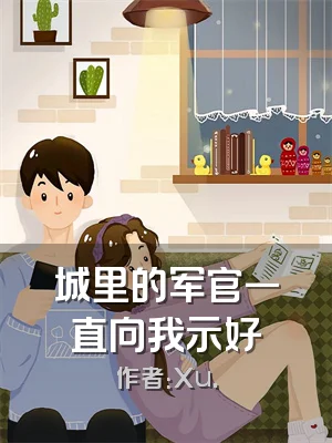 城里的军官一直向我示好