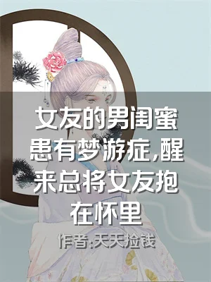 女友的男闺蜜患有梦游症，醒来总将女友抱在怀里