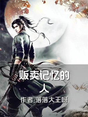 贩卖记忆的人