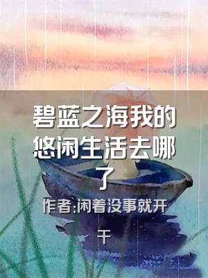 碧蓝之海我的悠闲生活去哪了