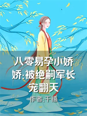 八零易孕小娇娇：被绝嗣军长宠翻天