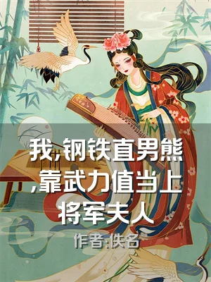 我，钢铁直男熊，靠武力值当上将军夫人